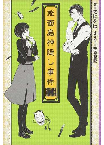 能面島神隠し事件の通販 てにをは 笹原 智映 紙の本 Honto本の通販ストア