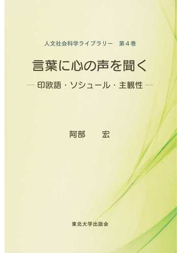 言葉に心の声を聞く 印欧語 ソシュール 主観性の通販 阿部 宏 紙の本 Honto本の通販ストア