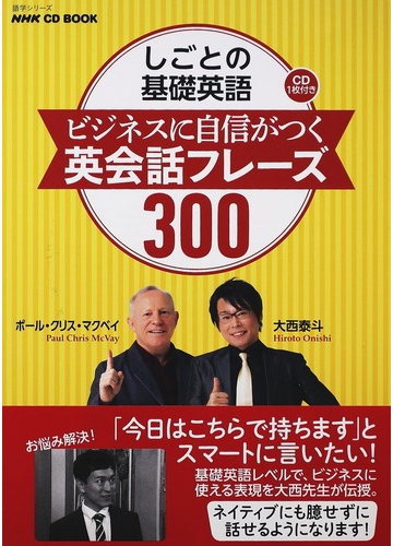 しごとの基礎英語ビジネスに自信がつく英会話フレーズ３００の通販 大西 泰斗 ポール クリス マクベイ 紙の本 Honto本の通販ストア