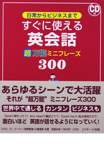 日常からビジネスまですぐに使える英会話超万能ミニフレーズ３００の通販 ミゲル ｅ コーティ 宮野 智靖 紙の本 Honto本の通販ストア