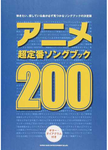 アニメ超定番ソングブック２００ ギター ダイアグラム付き 弾きたい 探している曲が必ず見つかるソングブックの決定版の通販 紙の本 Honto本の通販ストア