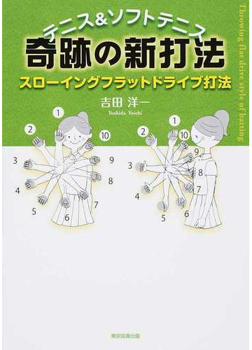 テニス ソフトテニス奇跡の新打法 スローイングフラットドライブ打法の通販 吉田 洋一 紙の本 Honto本の通販ストア