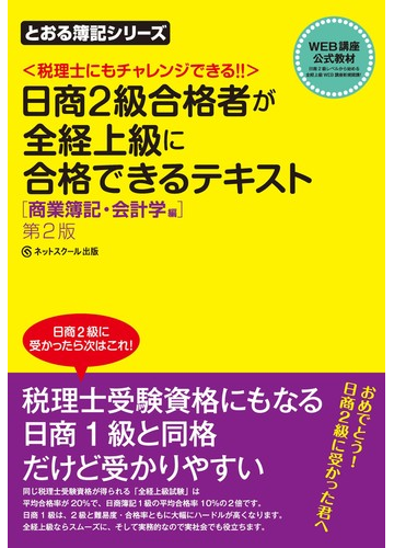 日商２級合格者が全経上級に合格できるテキスト 税理士にもチャレンジできる 第２版 商業簿記 会計学編の通販 桑原 知之 紙の本 Honto本の通販ストア