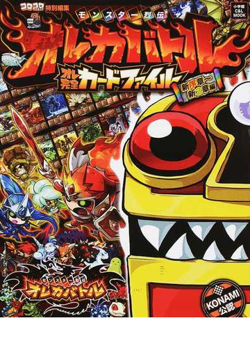 モンスター烈伝オレカバトルオレ完全カードファイル 新序章 新３章編の通販 成田 マサル コナミデジタルエンタテインメント 紙の本 Honto本の通販ストア