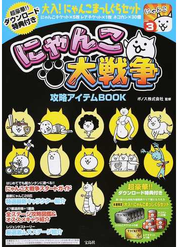 にゃんこ大戦争攻略アイテムｂｏｏｋの通販 ポノス株式会社 紙の本 Honto本の通販ストア