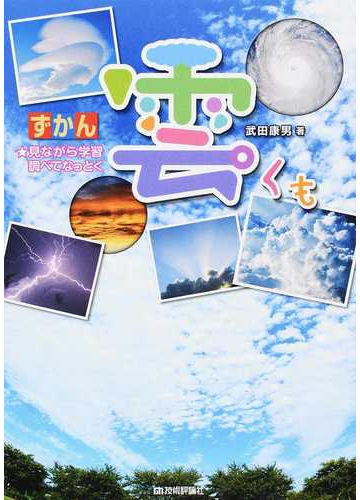 ずかん雲 見ながら学習調べてなっとくの通販 武田 康男 紙の本 Honto本の通販ストア