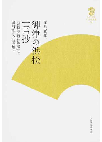 御津の浜松一言抄 浜松中納言物語 を最終巻から読み解くの通販 辛島 正雄 小説 Honto本の通販ストア