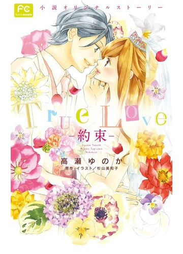 ｔｒｕｅ ｌｏｖｅ 約束 小説オリジナルストーリー ｆｃルルルｎｏｖｅｌｓ の通販 杉山 美和子 高瀬 ゆのか Fcルルルノベルズ 紙の本 Honto本の通販ストア