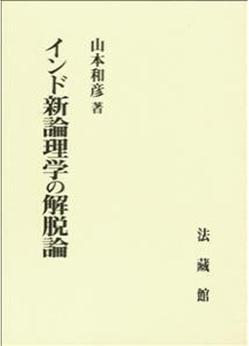 21新作モデル 単行本 山本和彦 インド新論理学の解脱論 送料無料 好評継続中 今だけ限定価格 Themarketleaders Co Il