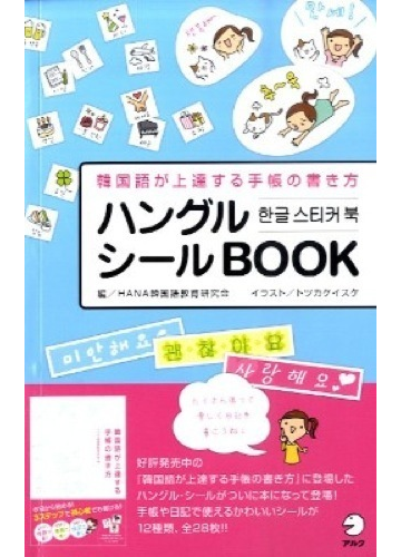 ハングルシールｂｏｏｋ 韓国語が上達する手帳の書き方の通販 ｈａｎａ韓国語教育研究会 紙の本 Honto本の通販ストア