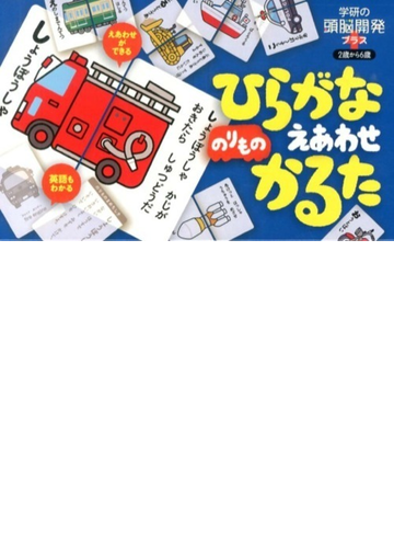 ひらがなのりものえあわせかるたの通販 紙の本 Honto本の通販ストア