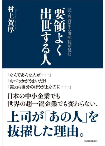 元 外資系人事部長が見た 要領よく出世する人の電子書籍 Honto電子書籍ストア