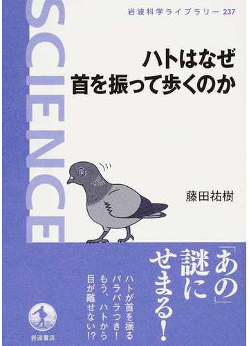 ハトはなぜ首を振って歩くのかの通販 藤田 祐樹 岩波科学ライブラリー 紙の本 Honto本の通販ストア