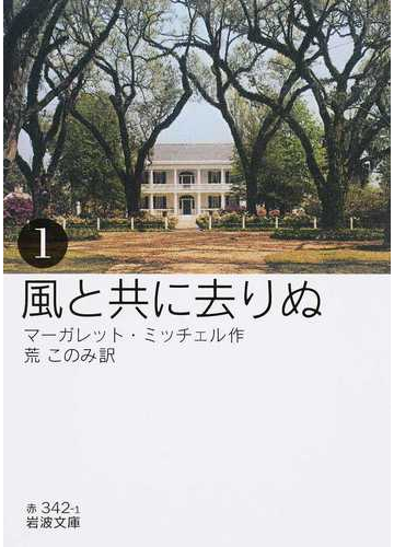 風と共に去りぬ １の通販 マーガレット ミッチェル 荒 このみ 岩波文庫 紙の本 Honto本の通販ストア