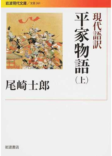 現代語訳平家物語 上の通販 尾崎 士郎 岩波現代文庫 紙の本 Honto本の通販ストア