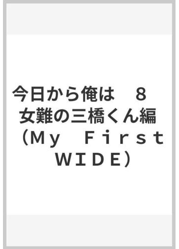 今日から俺は ８ 女難の三橋くん編 ｍｙ ｆｉｒｓｔ ｗｉｄｅ の通販 西森 博之 コミック Honto本の通販ストア
