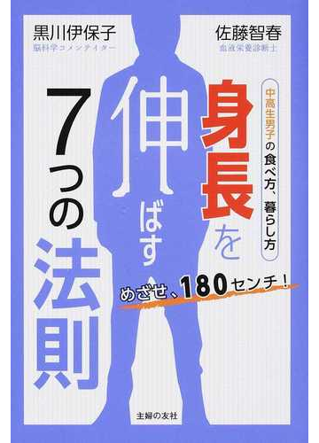 身長を伸ばす７つの法則 めざせ １８０センチ 中高生男子の食べ方 暮らし方の通販 黒川 伊保子 佐藤 智春 紙の本 Honto本の通販ストア