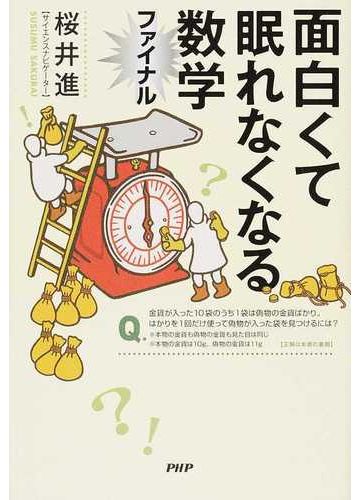 面白くて眠れなくなる数学ファイナルの通販 桜井 進 紙の本 Honto本の通販ストア