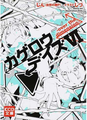 カゲロウデイズ ６ ｏｖｅｒ ｔｈｅ ｄｉｍｅｎｓｉｏｎの通販 じん 自然の敵ｐ Kcg文庫 紙の本 Honto本の通販ストア