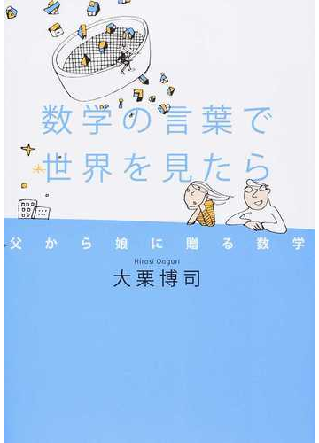 数学の言葉で世界を見たら 父から娘に贈る数学の通販 大栗 博司 紙の本 Honto本の通販ストア