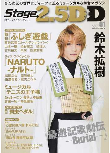 stage 2 5 d d 2 5次元の世界にディープに迫るミュージカル 舞台マガジン vol 01 ふしぎ遊戯 naruto ナルト テニスの王子様 弱虫ペダル 最遊記歌劇伝 burial の通販 タツミムック 紙の本 Honto本の通販ストア stage 2 5 d d 2 5次元の世界にディープに迫るミュージカル 舞台マガジン vol 01 ふしぎ遊戯 naruto ナルト テニスの王子様 弱虫ペダル 最遊記歌劇伝 burial の通販 タツミムック 紙の本 Honto本の通販ストア