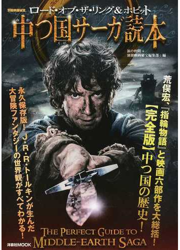 ロード オブ ザ リング ホビット中つ国サーガ読本の通販 旅の仲間 別冊映画秘宝編集部 洋泉社mook 紙の本 Honto本の通販ストア