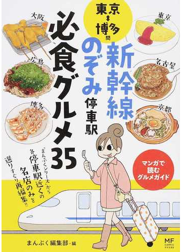 東京 博多間新幹線のぞみ停車駅必食グルメ３５ まんぷくシリーズ から各停車駅近くの名店のみを選りすぐり再編集 マンガで読むグルメガイド メディアファクトリーのコミックエッセイ の通販 まんぷく編集部 コミック Honto本の通販ストア