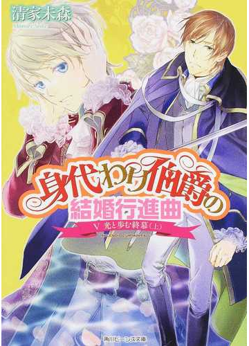 身代わり伯爵の結婚行進曲 ５ 光と歩む終幕 上の通販 清家 未森 ねぎし きょうこ 角川ビーンズ文庫 紙の本 Honto本の通販ストア