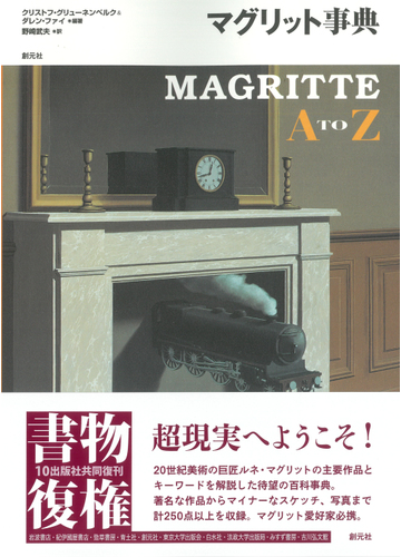 マグリット事典の通販 クリストフ グリューネンベルク ダレン ファイ 紙の本 Honto本の通販ストア