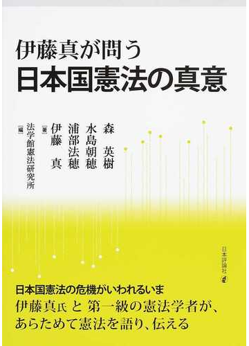 伊藤真が問う日本国憲法の真意の通販 森 英樹 水島 朝穂 紙の本 Honto本の通販ストア