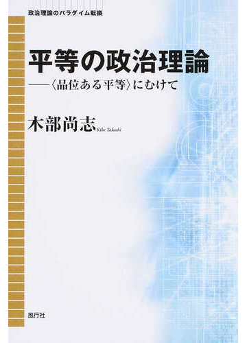 平等の政治理論 品位ある平等 にむけての通販 木部 尚志 紙の本 Honto本の通販ストア