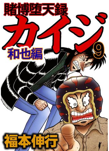 賭博堕天録カイジ 和也編 9 漫画 の電子書籍 無料 試し読みも Honto電子書籍ストア