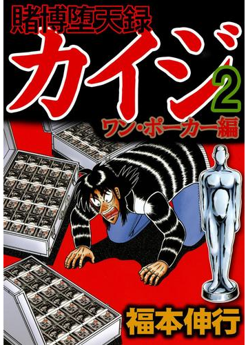 賭博堕天録カイジ ワン ポーカー編 ２ 漫画 の電子書籍 無料 試し読みも Honto電子書籍ストア