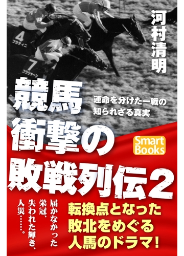 競馬 衝撃の敗戦列伝２ 運命を分けた一戦の知られざる真実の電子書籍 Honto電子書籍ストア