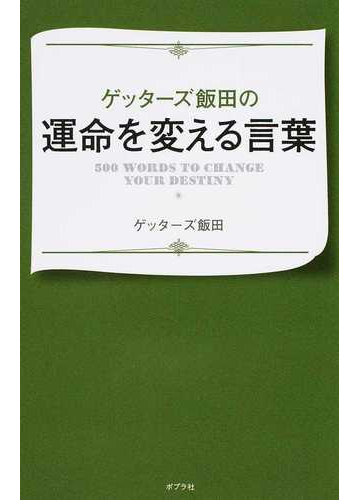 ゲッターズ飯田の運命を変える言葉 ５００ ｗｏｒｄｓ ｔｏ ｃｈａｎｇｅ ｙｏｕｒ ｄｅｓｔｉｎｙの通販 ゲッターズ飯田 紙の本 Honto本の通販ストア