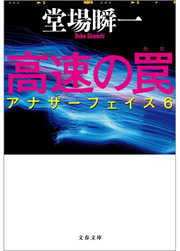 高速の罠 アナザーフェイス６の電子書籍 Honto電子書籍ストア