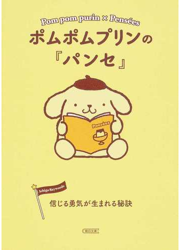 ポムポムプリンの パンセ 信じる勇気が生まれる秘訣の通販 朝日文庫編集部 朝日文庫 紙の本 Honto本の通販ストア