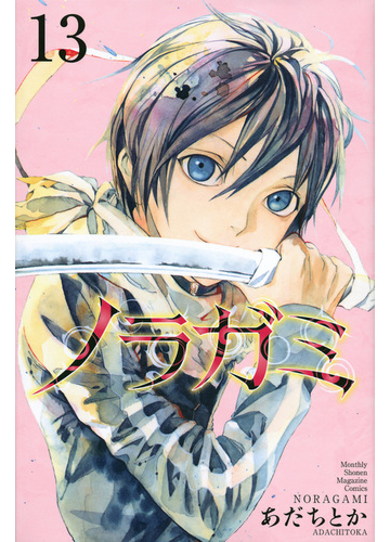 ノラガミ １３ 月刊少年マガジン の通販 あだちとか コミック Honto本の通販ストア