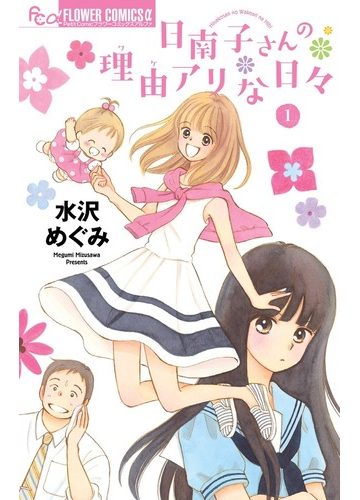 日南子さんの理由アリな日々 １ プチコミックフラワーコミックスa の通販 水沢 めぐみ コミック Honto本の通販ストア