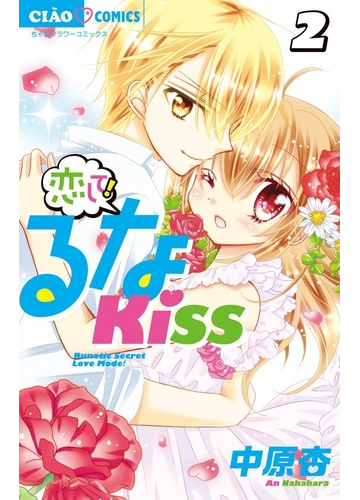 恋して るなｋｉｓｓ ２ ちゃおコミックス の通販 中原 杏 ちゃおコミックス コミック Honto本の通販ストア