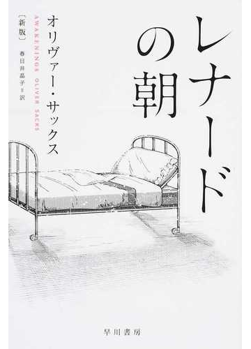 レナードの朝 新版の通販 オリヴァー サックス 春日井 晶子 ハヤカワ文庫 Nf 紙の本 Honto本の通販ストア