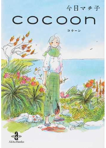 ｃｏｃｏｏｎの通販 今日 マチ子 秋田文庫 紙の本 Honto本の通販ストア