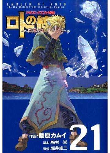 ロトの紋章 紋章を継ぐ者達へ ２１ ドラゴンクエスト列伝 ヤングガンガンコミックス の通販 藤原 カムイ 梅村 崇 ヤングガンガンコミックス コミック Honto本の通販ストア