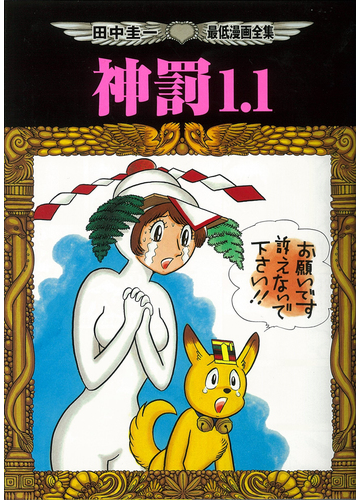 神罰１ １ 田中圭一最低漫画全集の通販 田中 圭一 コミック Honto本の通販ストア