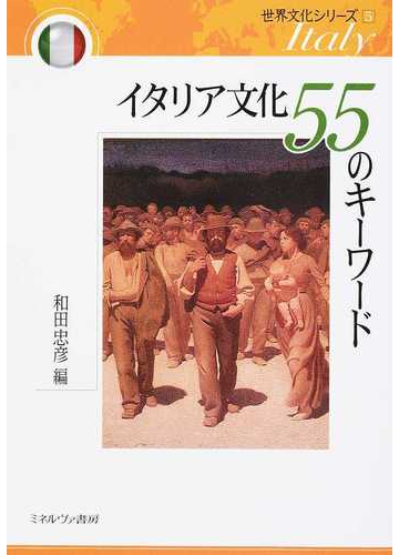 イタリア文化５５のキーワードの通販 和田 忠彦 紙の本 Honto本の通販ストア