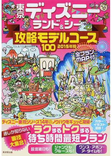 東京ディズニーランド シー攻略モデルコース１００ 全プランｍａｐ付 ２０１５年版の通販 ｔｄｌ ｔｄｓ裏技調査隊 紙の本 Honto本の通販ストア