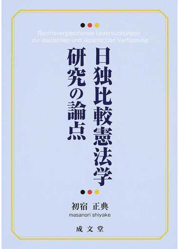 日独比較憲法学研究の論点の通販 初宿 正典 紙の本 Honto本の通販ストア