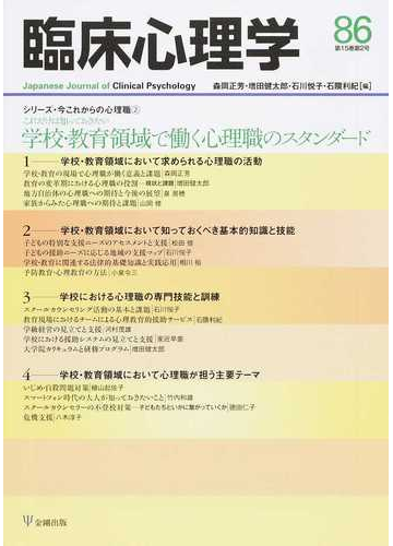 臨床心理学 ｖｏｌ １５ｎｏ ２ 特集これだけは知っておきたい学校 教育領域で働く心理職のスタンダードの通販 森岡 正芳 増田 健太郎 紙の本 Honto本の通販ストア