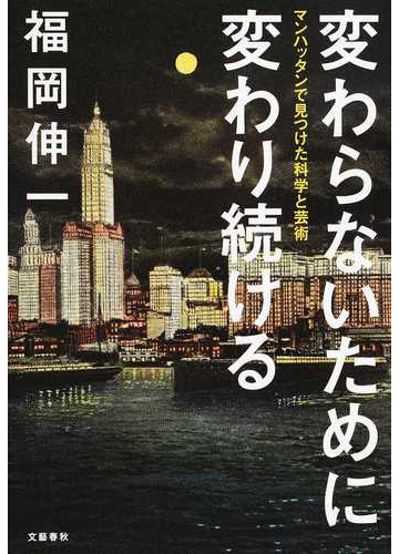 変わらないために変わり続ける マンハッタンで見つけた科学と芸術の通販 福岡 伸一 紙の本 Honto本の通販ストア