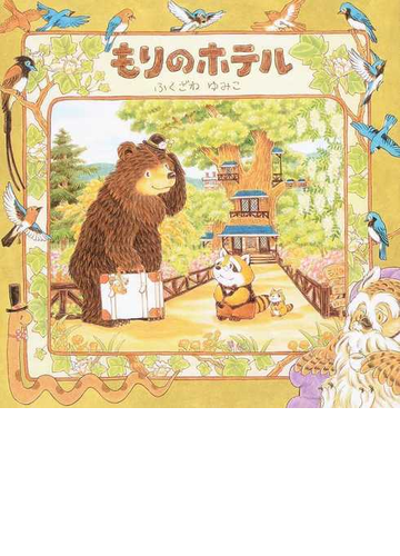 もりのホテルの通販 ふくざわ ゆみこ 紙の本 Honto本の通販ストア
